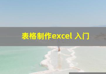 表格制作excel 入门